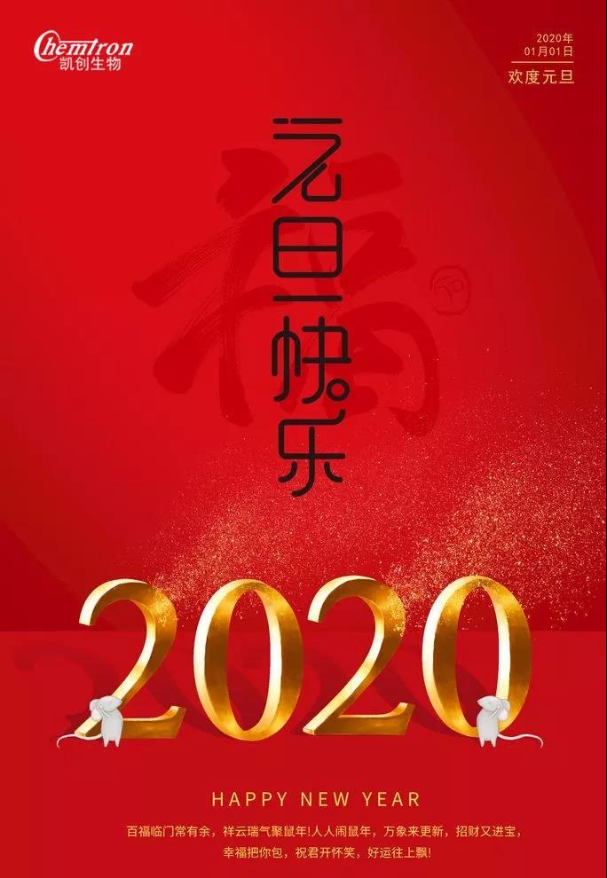 祝福2020辞旧迎新，致亲爱的朋友们